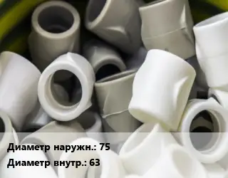 Втулка полипропилен, полиэтилен, металлопластик 75х63 ПВХ-поливинилхлорид Ру16